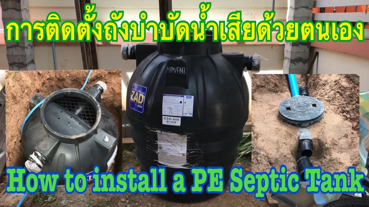 การติดตั้งถังบำบัดนำ้เสีย # How to install a PE Septic Tank # ถังบำบัดนำ้เสีย # Wave รุ่น ZAD 600