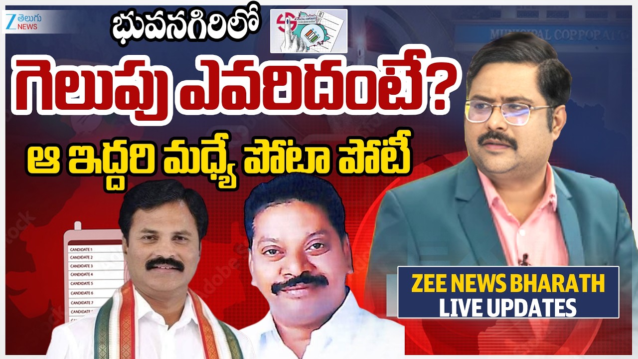 Bhuvanagiri Municipal Election Results 2026 | భువనగిరిలో  గెలుపు ఎవరిదంటే? ఆ ఇద్దరి మధ్యే పోటా పోటీ