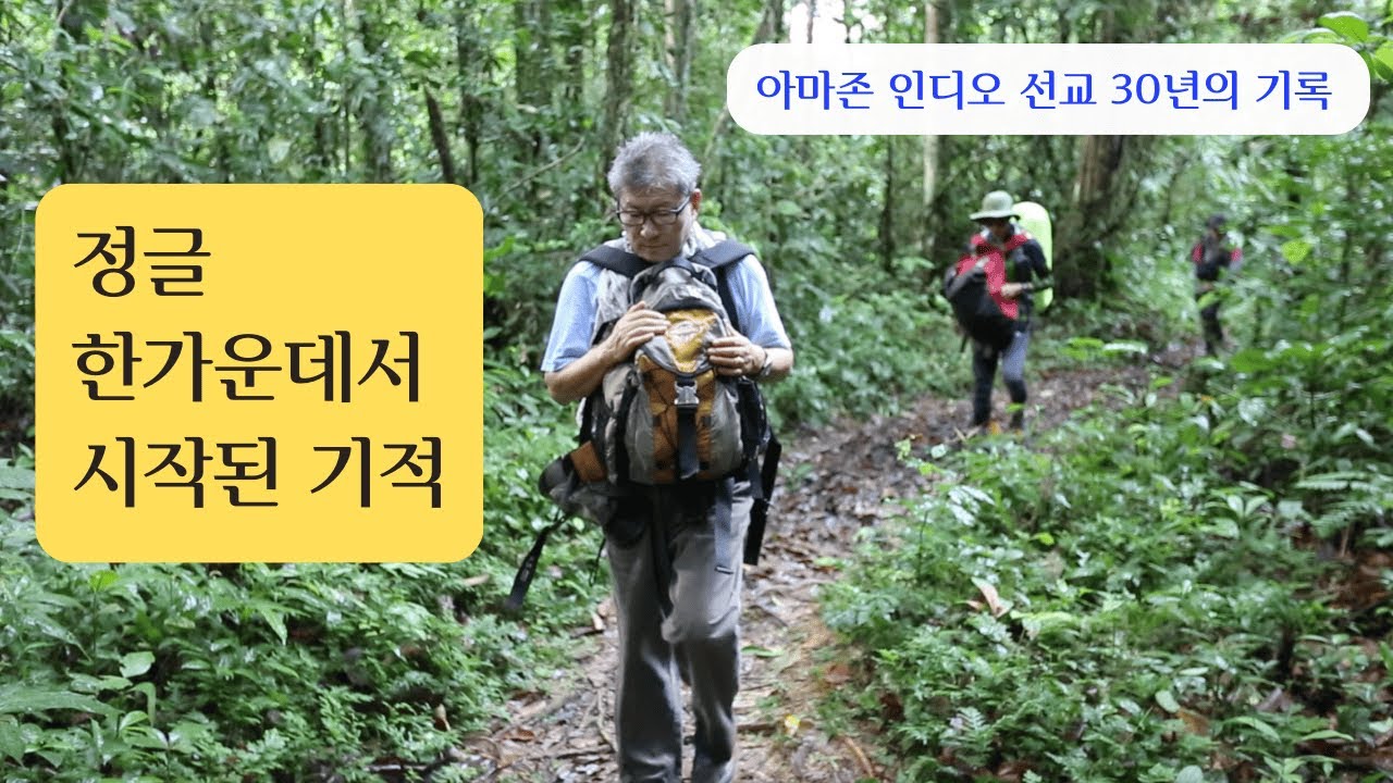 정글 한가운데서 시작된 기적｜아마존 인디오 선교 30년의 기록 1부