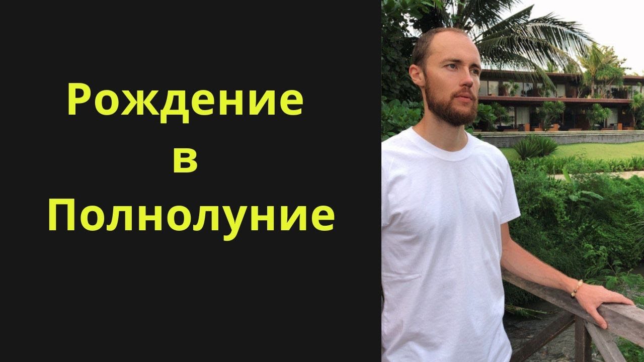 Рождение в Полнолуние. Оппозиция Солнца и Луны
