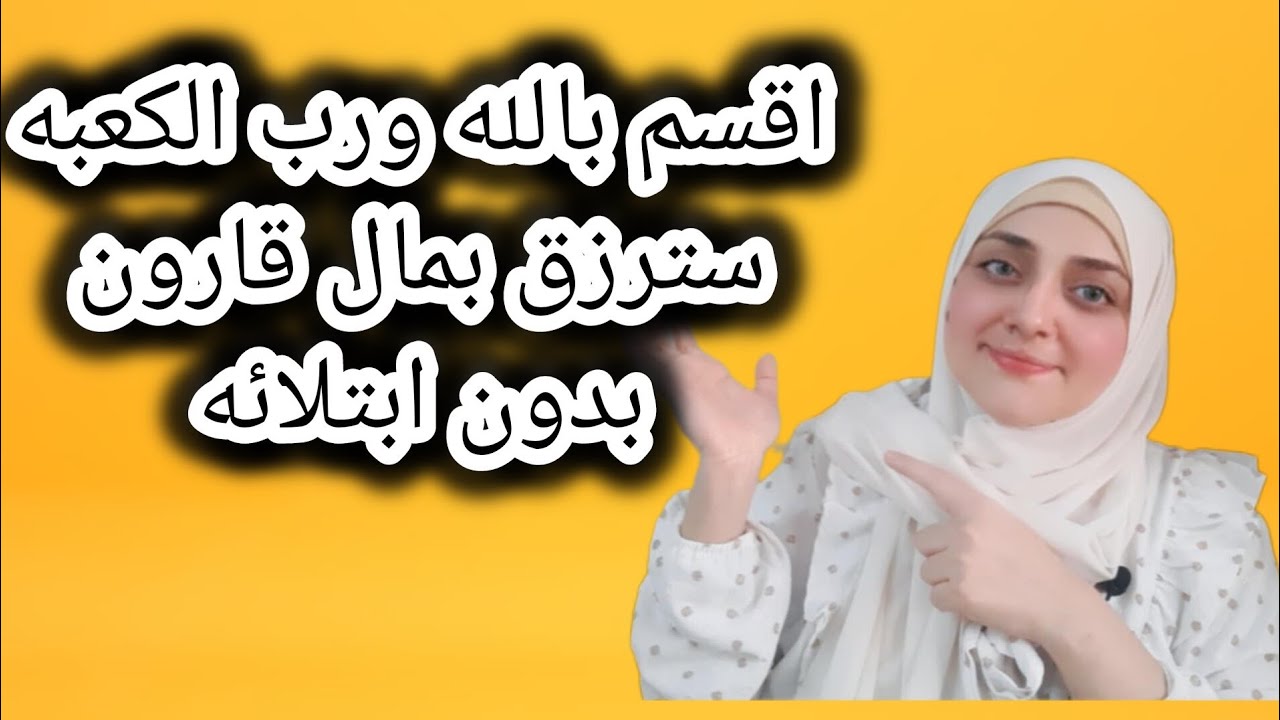 اقسم برب الكعبه سترزق بعيشة الملوك و بمال قارون بدون ابتلاء الفيديو ده حلال في النت مع مريم يحيى