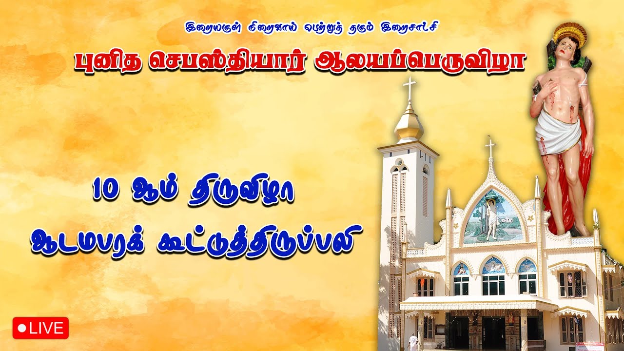 🔴 LIVE புனித செபஸ்தியார் ஆலயம், மாடத்தட்டுவிளை | 10 ஆம் நாள் திருவிழா திருப்பலி | 25-01-2026.