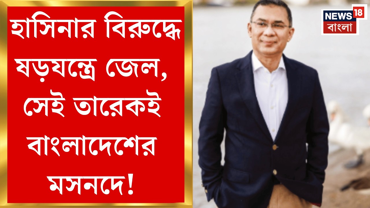 Bangladesh Election Result 2026 | ১৮ মাস জেল খেটে দেশ ছাড়েন, বাংলাদেশে ফিরেই মসনদে Tarique Rahman!|