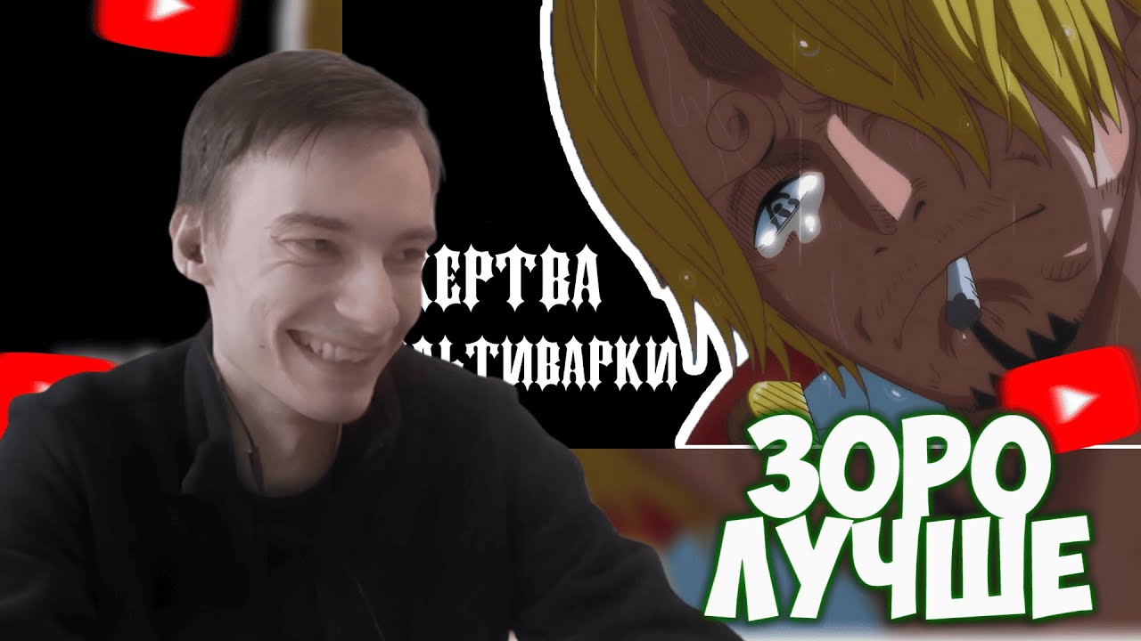 CEHR СМОТРИТ КТО ЛУЧШЕ, ЗОРО ПРОТИВ САНДЖИ / КОГО ПОИСТИНЕ ОБОЖАЮТ TOEI ? / CEHR РЕАКЦИЯ НА ГАНИШКА
