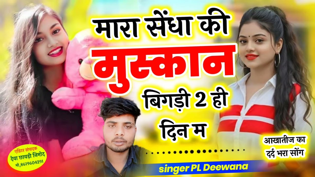 आखातीज का दर्द भरा सोंग!!मारा सेंधा की मुस्कान बिगड़ी2ही दिन म!!Singer PL Deewana!!#treditionalsong 