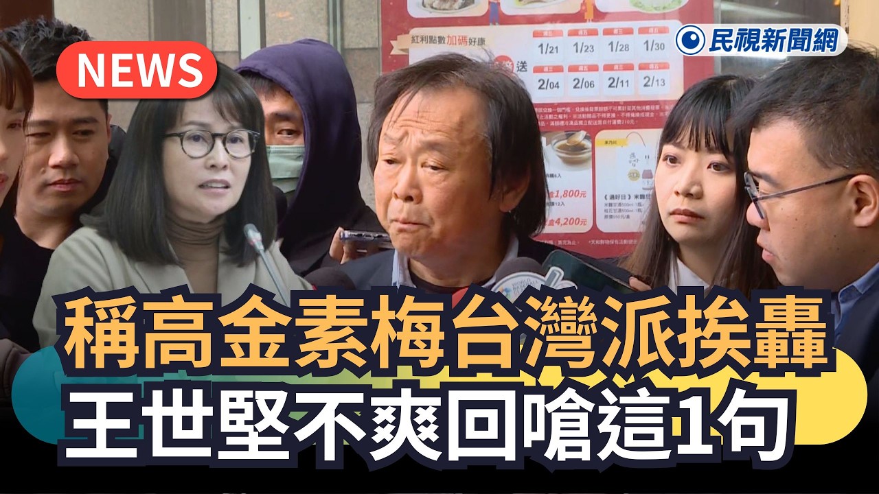 發燒新聞／稱高金素梅台灣派挨轟　王世堅不爽回嗆這1句｜民視新聞｜