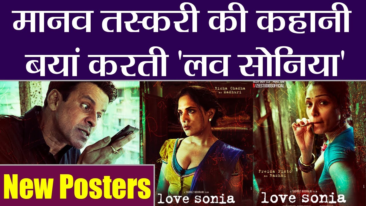 Love Sonia poster out now: first look of Richa Chadda, Rajkummar Rao & Manoj Bajpayee | वनइंडिया