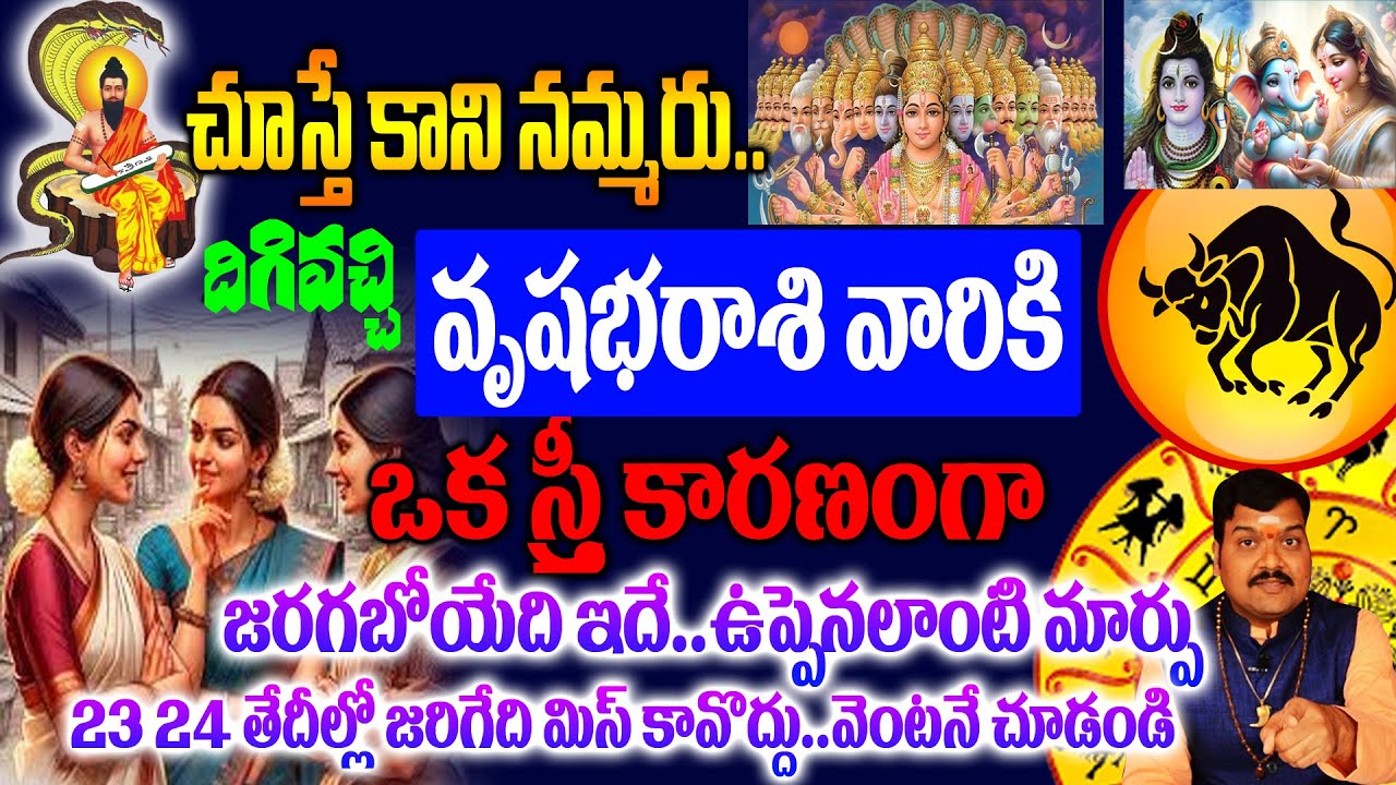 వృషభరాశి వారికీ ఒక స్త్రీ కారణంగా 23 24 తేదీల్లో జరిగేది మిస్ కావొద్దు..తెలిస్తే దిమ్మతిరిగిపోద్ది!