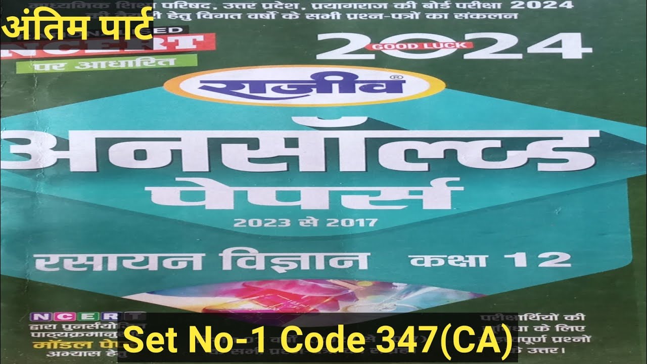 @Class 12th Chemistry Unsolved Paper 2023 Set No-1 Code 347(CA)|@mksirinspiration  @XPclasses.
