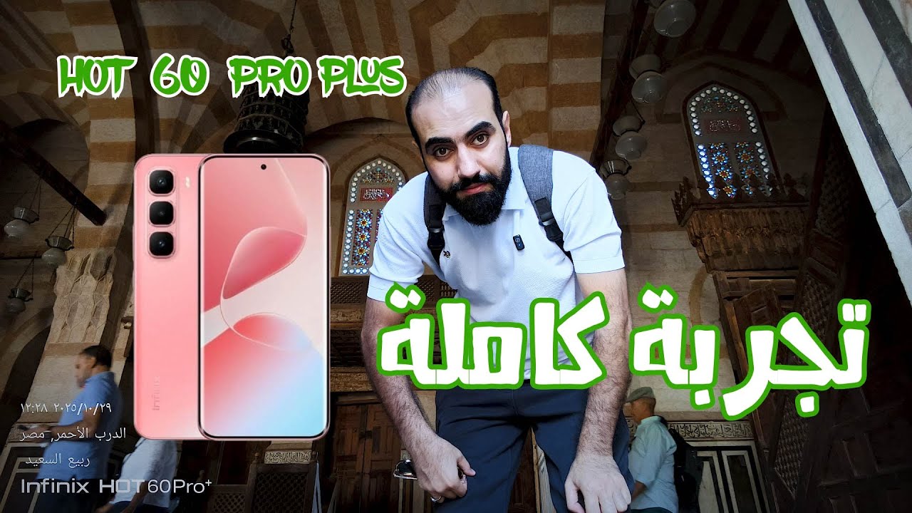 تجربة كاملة لـ Infinix Hot 60 Pro Plus — هل يستحق؟