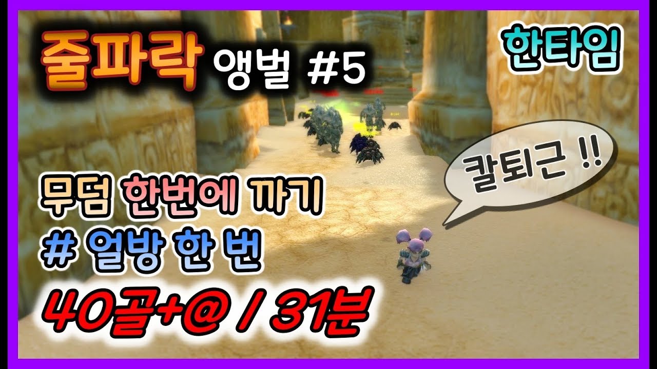 줄파락 앵벌#5 얼방 한 번 무덤 싹쓸이! 연속 5판 한탐 정산까지~ 40골+@/31분!