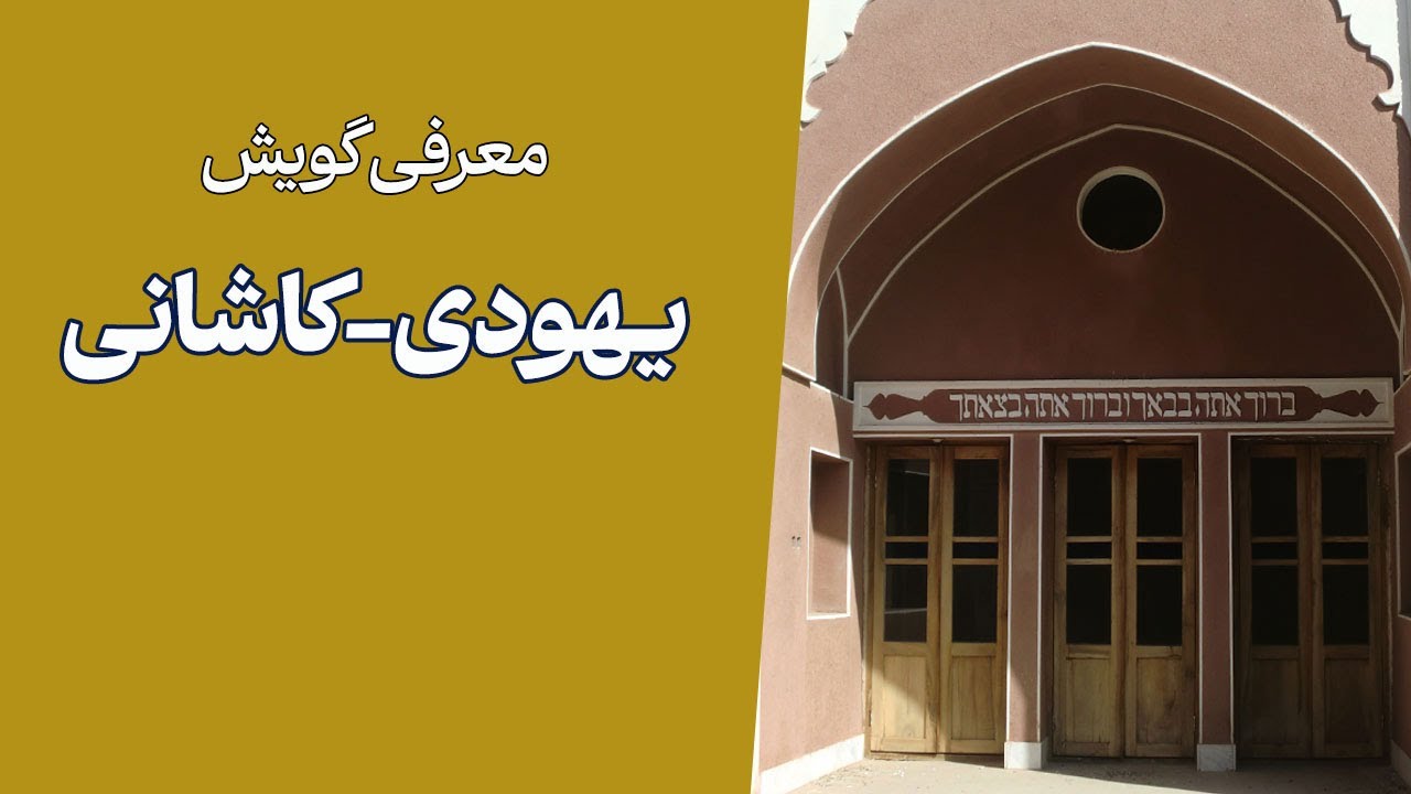 معرفی گویش یهودیان کاشان