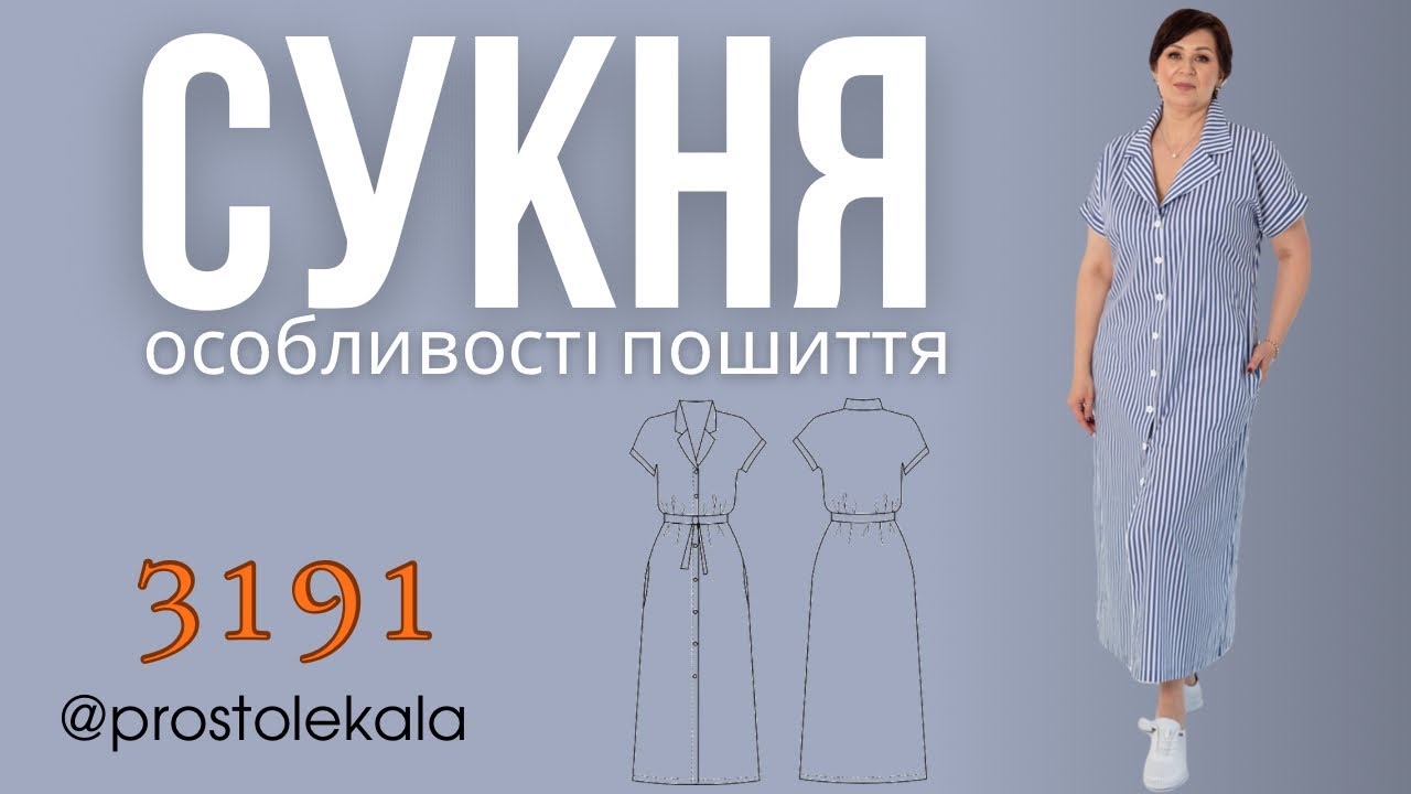 Шиємо сукню 3191