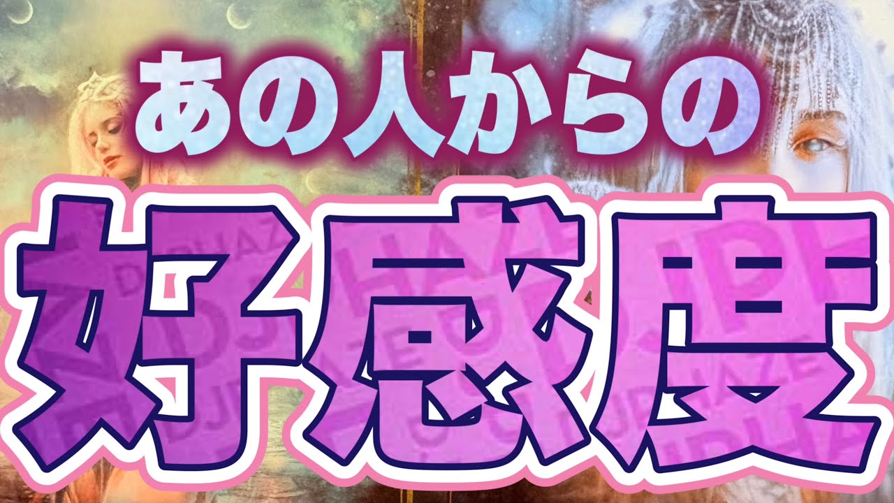 【鳥肌覚悟❤️‍🔥】あの人からの好感度が想像以上 に…恋愛タロットカードリーディング💐個人鑑定級🔮🧚🏻‍♀️