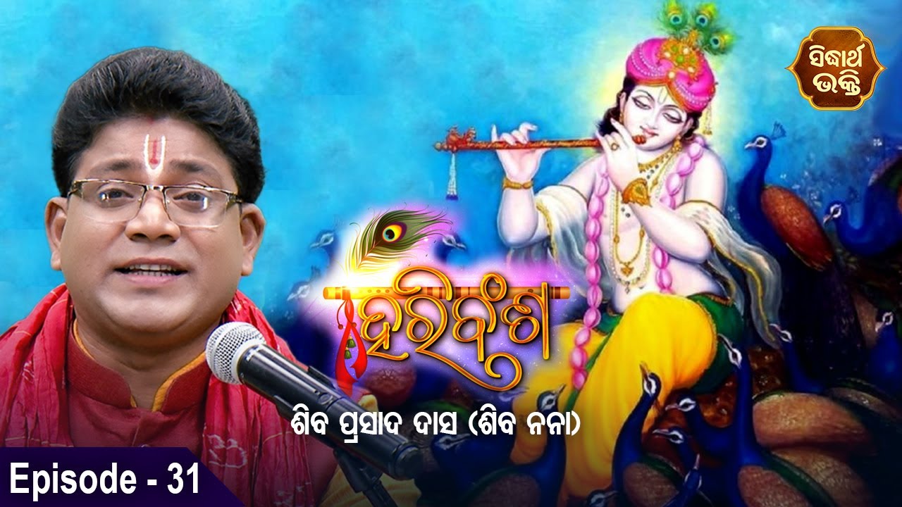 HARI BANSHA PURANA - ହରି ବଂଶ ପୁରାଣ | EP -31 | Siba Nana -Shiba Prasad Dash | Sidharth Bhakti Channel