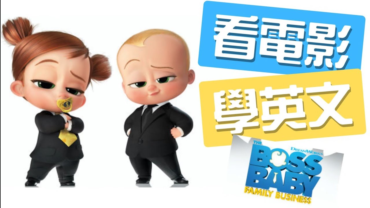 餐桌英文怎麼聊？看《寶貝老闆》學會最實用生活英文（下集）。#看美剧学英语 #看美劇學英文 #看電影學英文
