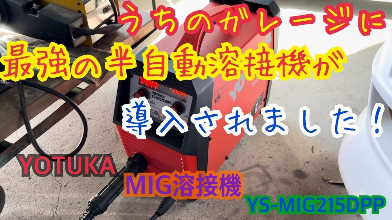 ガレージに新しい溶接機がやってきました！YOTUKA MIG溶接機　YS-MIG215DPP