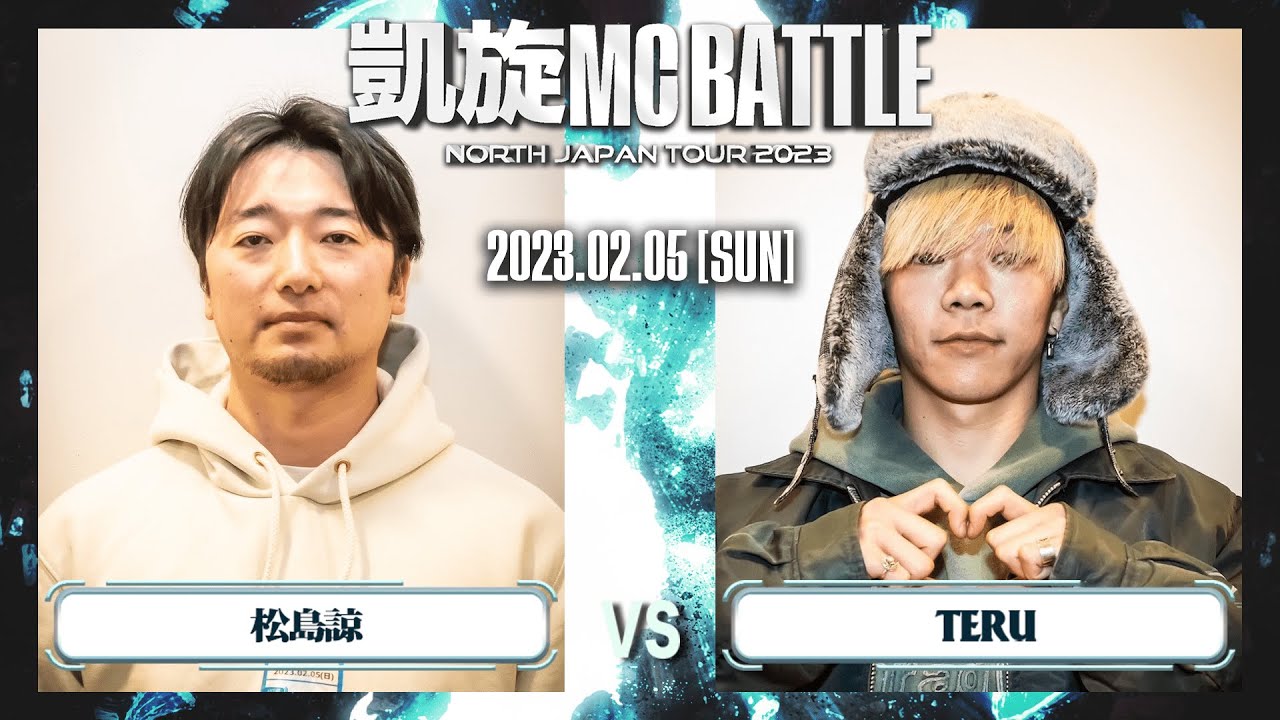 松島諒 vs TERU ｜ 凱旋MC Battle NORTH JAPAN TOUR2023 Zepp SAPPORO 【全試合ABEMAで配信中】