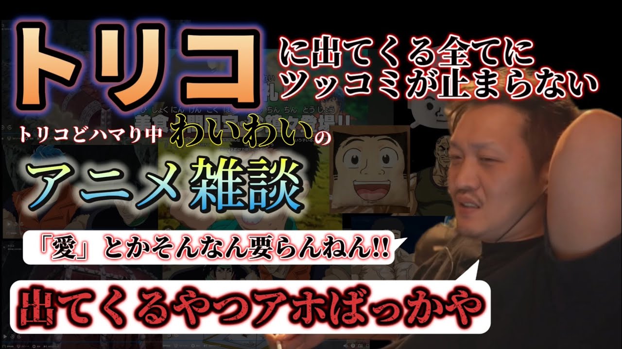 【わいわい切り抜き】トリコの全てにツッコミが止まらないわいわいのアニメ雑談