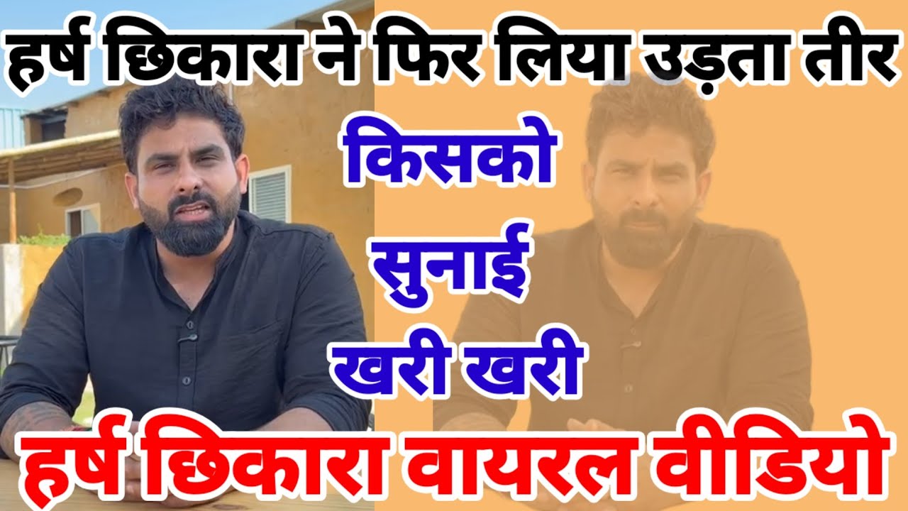 हर्ष छिकारा फिर क्यों भड़का / फेर लिया उड़ता तीर / वायरल हुई वीडियो 