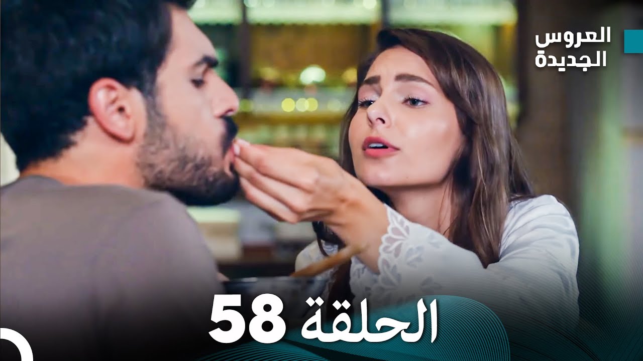 مسلسل العروس الجديدة - الحلقة 58 مدبلجة (Arabic Dubbed)