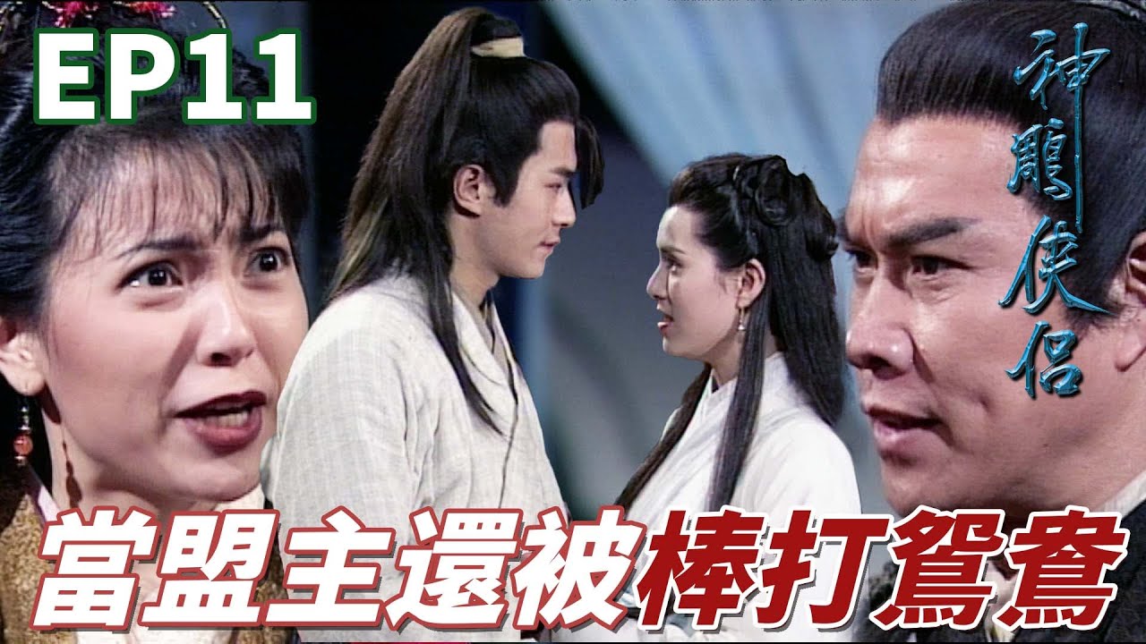 武術天才楊過跟小龍女師徒合作當上武林盟主！郭靖：不管是姑姑還是師父都是在亂倫啊你們！｜神鵰俠侶｜古天樂｜李若彤｜傅明憲｜李綺虹｜白彪｜港劇精華
