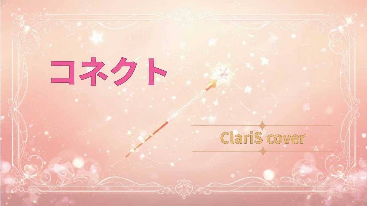 【手作り】コネクト／ClariS cover ＃238