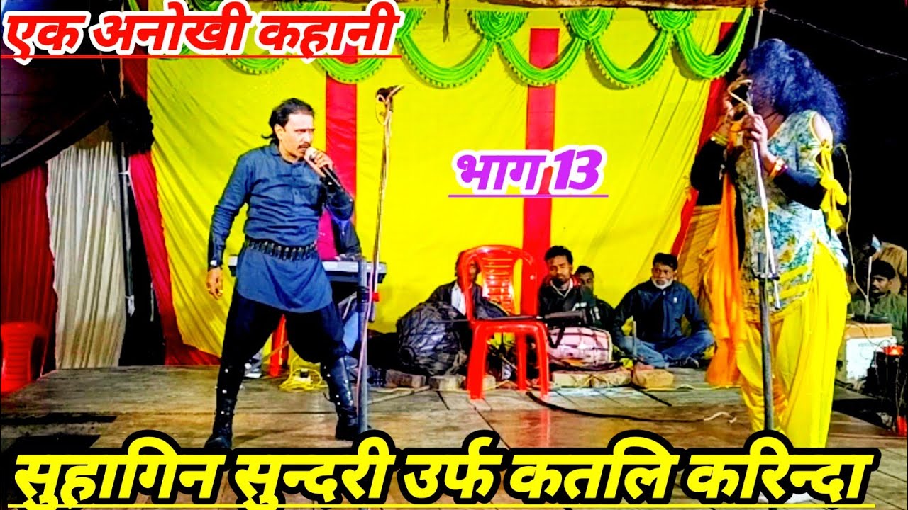 भाग 13 एक गरीब परिवार की कहानी सुहागिन सुन्दरी उर्फ कतलि करिन्दा शुक्ला संगीत पार्टी शिवदासपुर धाता 