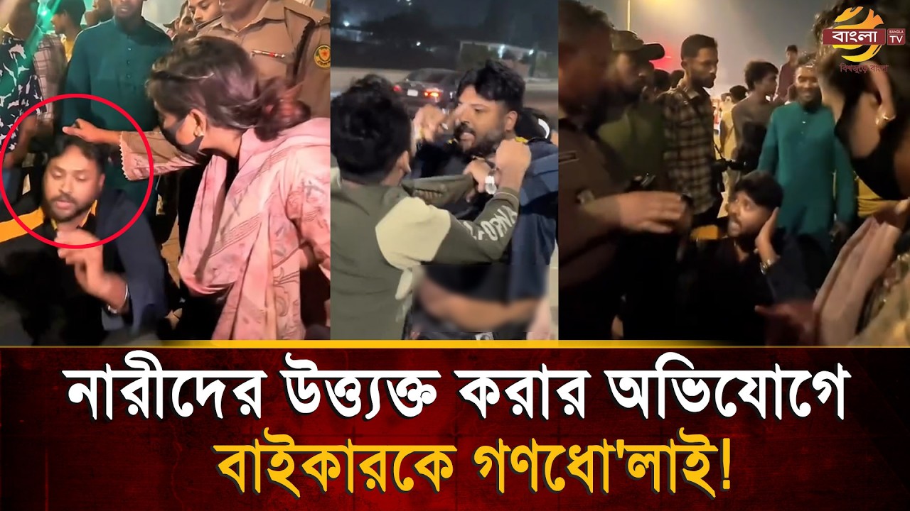 নারীদের উ/ত্ত্য/ক্ত করে ভিডিও বানাতেন বাইকার? ধ/রা পড়ে খেলেন গ'ণধো'লা'ই! | Bangla TV