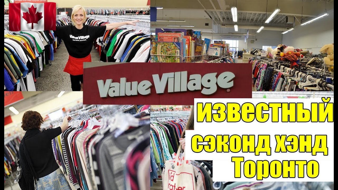 СЭКОНД ХЭНД ТОРОНТО | Самый известный second hand | Бренды по 10-15$ | RomashKA