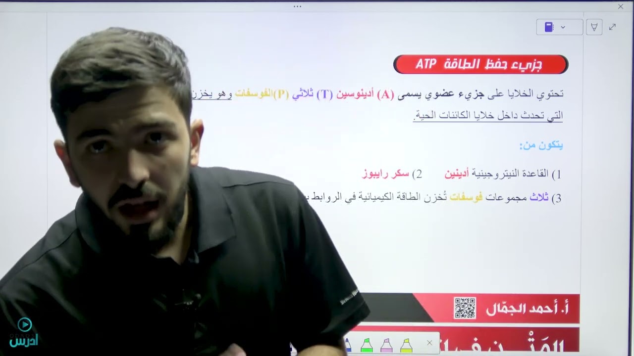 عوامل المساعدة وحفظ الطاقة || جيل 2008 || لمادة الأحياء مع الأستاذ عبدالرحمن حسونة