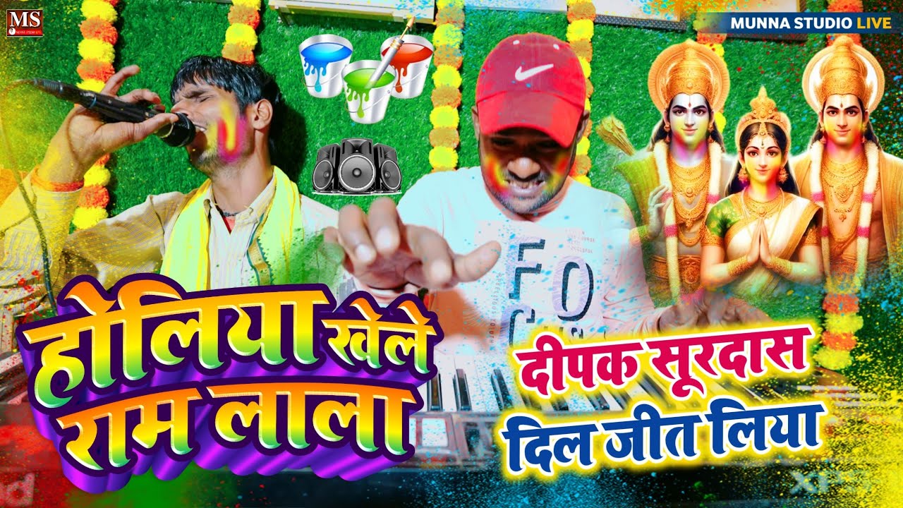 होलिया खेले राम लाला || सीता चलली अवध नगरीदीपक सूरदास दिल जीत लिया Holi Geet #video