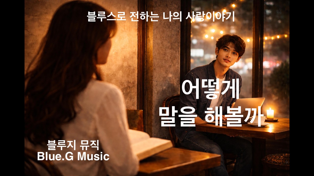 이 남자 좋아해도 되나요? #9 어떻게 말을 해볼까 #블루스 #blues