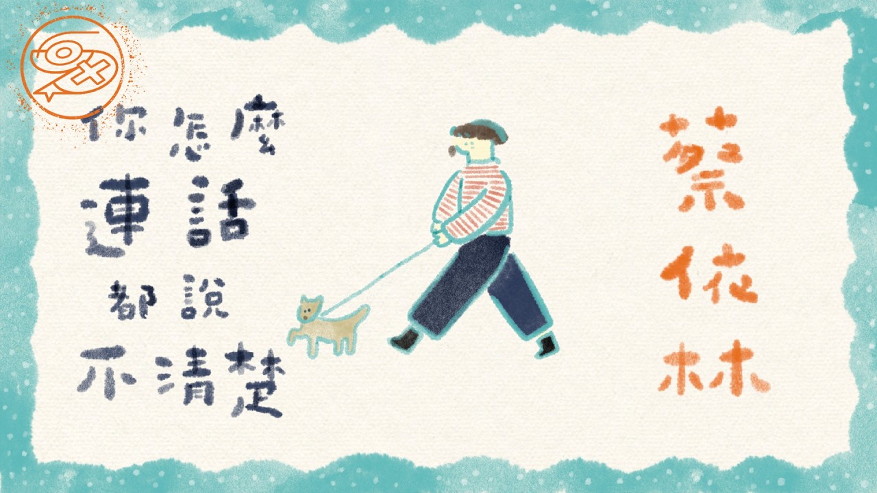 蔡依林 Jolin Tsai - 你怎麼連話都不說清楚｜動畫歌詞/Lyric Video「你怎麼連話都說不清楚 那溫柔的tone我聽得清楚」