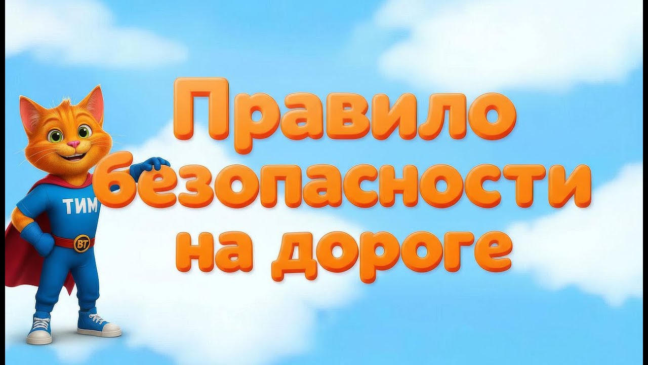 Обучение правилу безопасности с Веселым Тимом !! #мультикидлядетей #shorts #развивающиемультфильмы