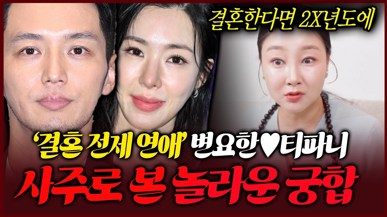 연예인커플 변요한♥티파니 사주로 본 놀라운 궁합결과 이 결혼 찬성?