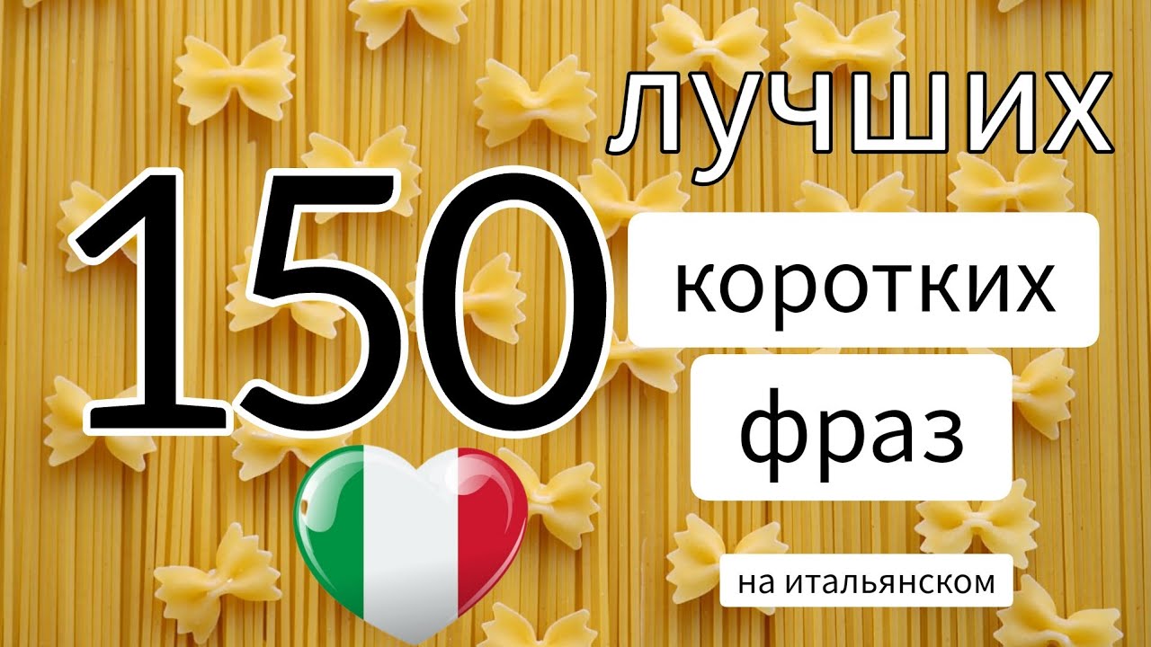 💛💛💛  150 коротких фраз на итальянском. сборник. #итальянскийязык #италия #итальянскийдляначинающих