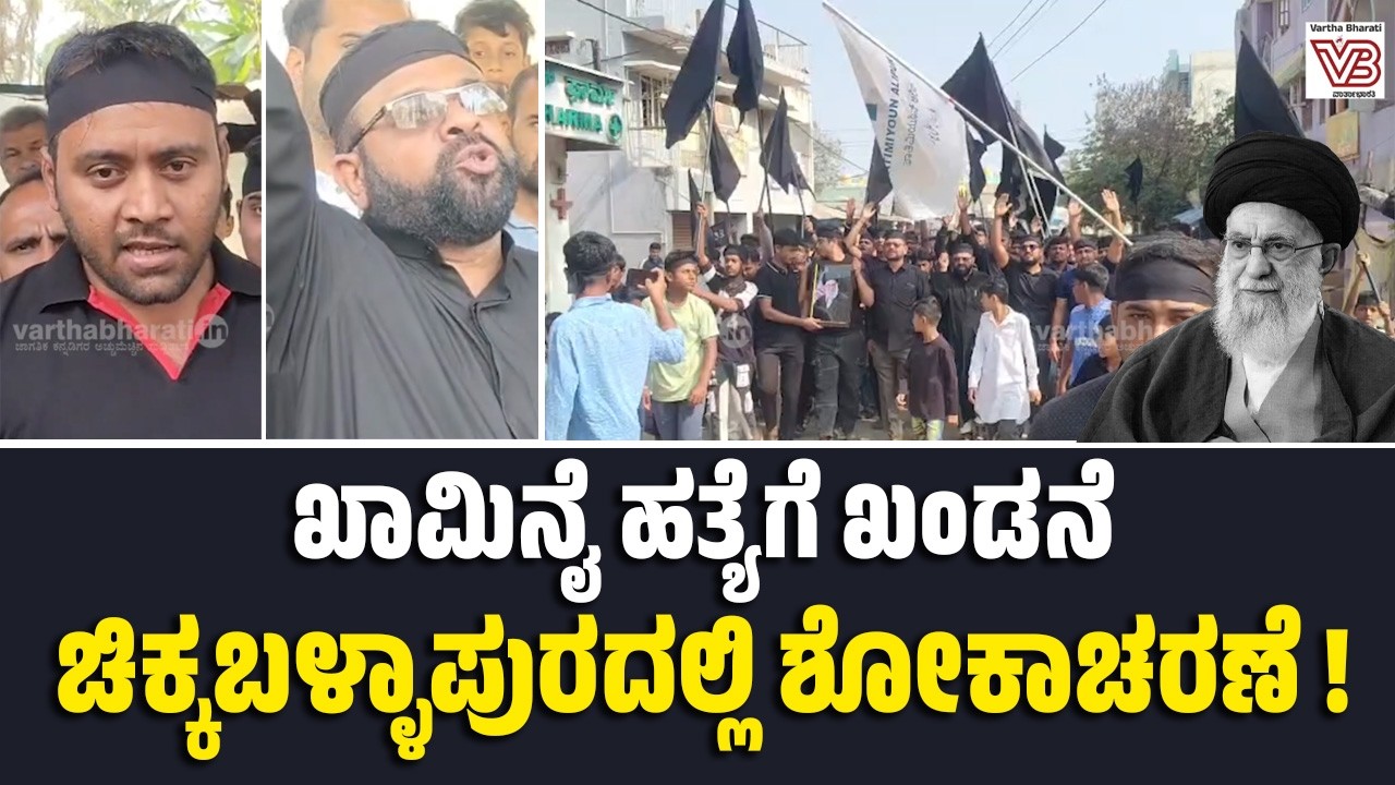 ಅಮೇರಿಕ - ಇಸ್ರೇಲ್ ವಿರುದ್ಧ ಆಕ್ರೋಶ ವ್ಯಕ್ತಪಡಿಸಿದ ಶಿಯಾ ಮುಸ್ಲಿಮರು | Chikkaballapura | Al ikhamenei