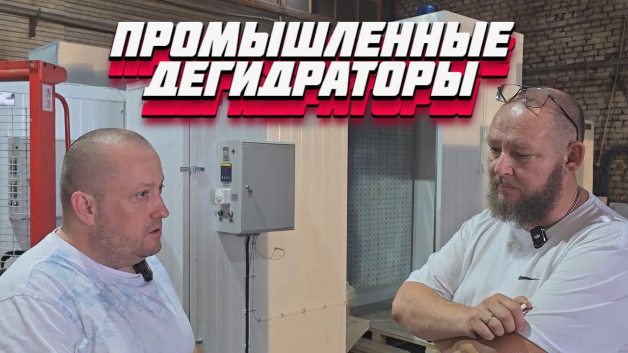 КАКОЙ ДЕГИДРАТОР ВЫБРАТЬ ДЛЯ СУШКИ МЯСНЫХ ИЗДЕЛИЙ В ПРОМЫШЛЕННЫХ МАСШТАБАХ