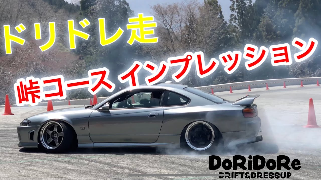 【試走】ドリドレ走2019 奥伊吹 峠ドリフト ~doridore OKUIBUKI TOUGE drift~