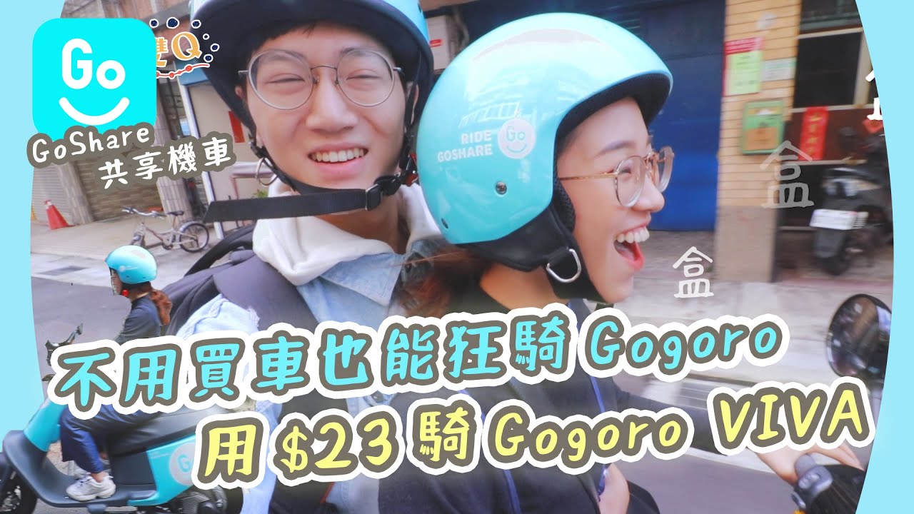 『絕代雙Q』｜比捷運搭公車計程車更好的選擇 Gogoro想騎就騎 薇0是女飆仔｜ GoShare 共享機車｜雙Q日常