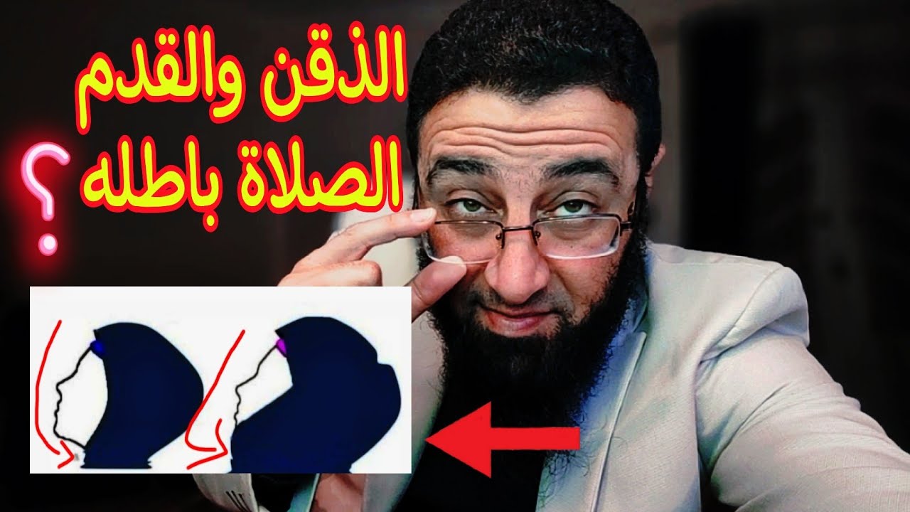 لو صليتي وأسفل الذقن والقدم مكشوفة الصلاة باطلة ⁉️
