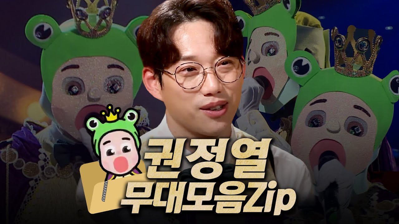 【#복면가왕클린​】가왕 🐸'청개구리 왕자' 권정열의 #무대모음.zip | 클린버전 | 무자막 | 무대 오디오 Only | #TVPP,​ MBC 170820 방송