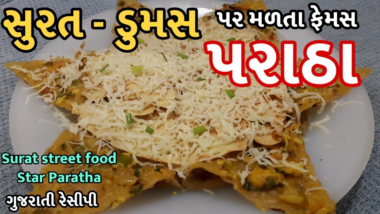 Surti Paratha - સુરતી સનફ્લાવર પરાઠાSunflower - Paratha Recipe - Surat famous dumas road paratha