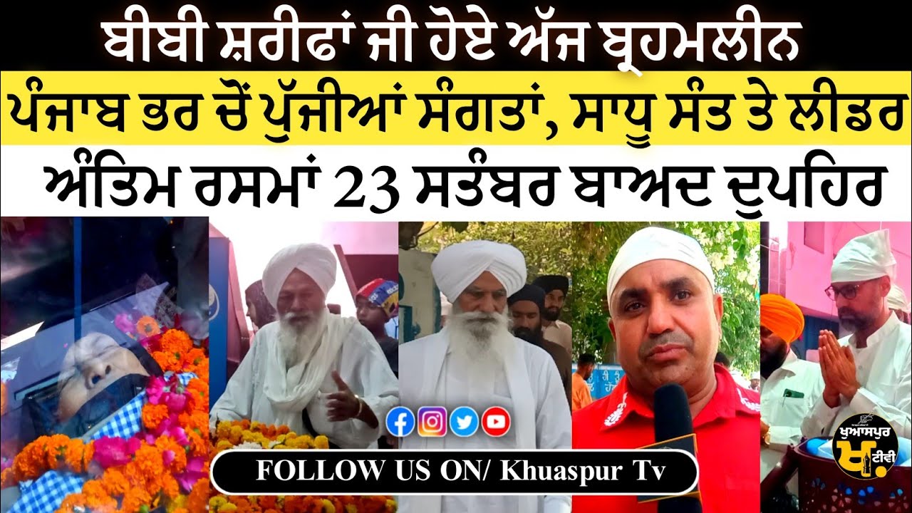 Bibi Sharifa Ji | Bibi Sharifa Ji Udesian Wale | Bibi Sharifa Death News | Khuaspur Tv Channel