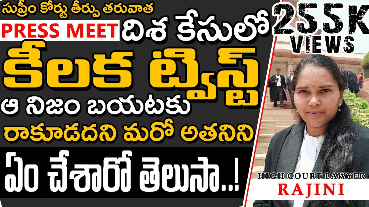 Disha Lawyer Revealed Shocking Facts | దిశ కేసులో కీలక ట్విస్ట్  Lawyer Rajini | Law Point