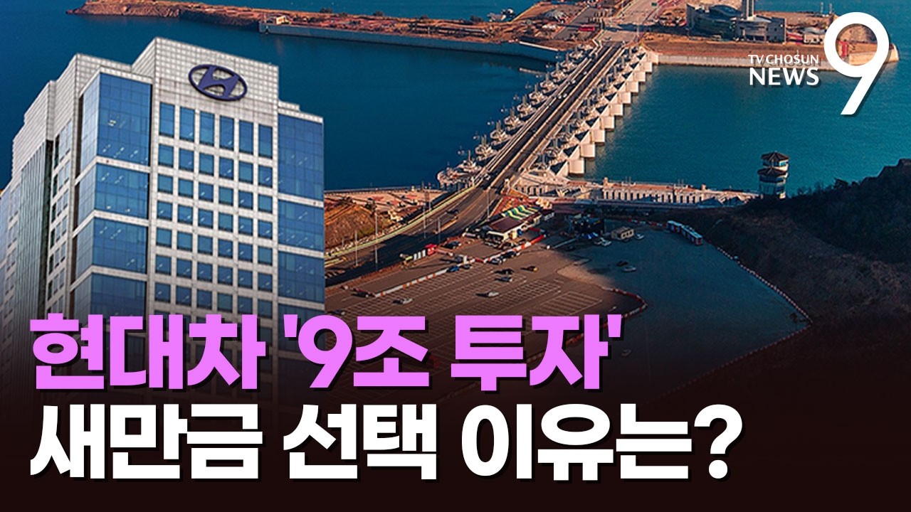 현대차, 새만금에 '9조' 통 큰 투자…'로봇·AI·수소' 핵심 거점 만든다 [뉴스9]