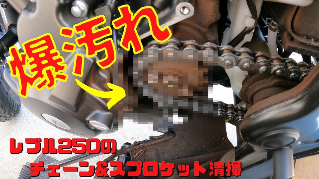 【Rebel250】レブル250のスプロケットカバー開けたらヤバすぎた＆チェーンメンテナンス【メンテナンス】