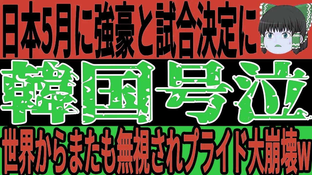 【サッカー日本代表】5月に再び強豪対決決定！一方で韓国は3月の試合すら未定…明暗くっきりの展開に【FIFA／ゆっくりサッカー／海外の反応／ワールドカップ】