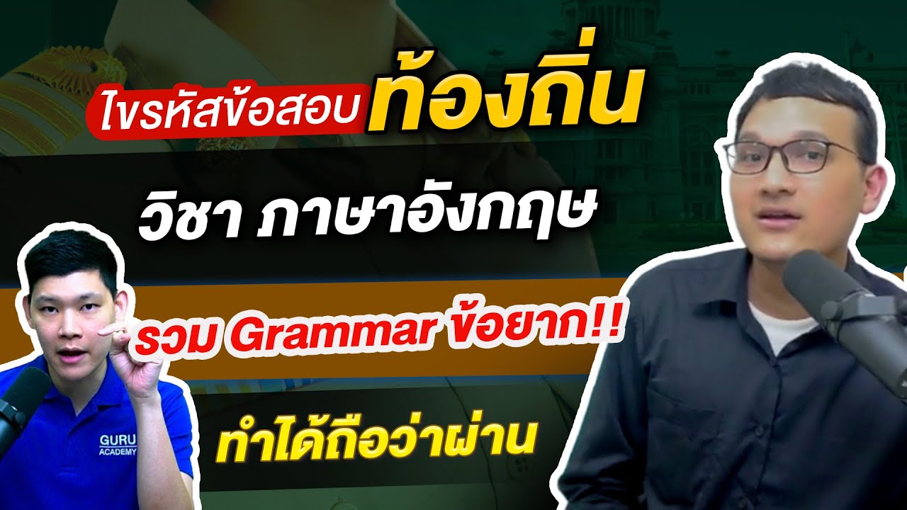 ติวท้องถิ่น วิชาภาษาอังกฤษ รวม Grammar ข้อยากท้องถิ่น By ครูแบงค์ Guru Academy